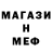 Меф мяу мяу vodila Nikich